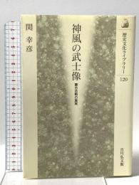 歴史文化ライブラリー 120 神風の武士像: 蒙古合戦の真実  吉川弘文館 関 幸彦