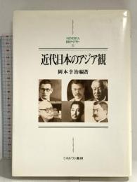 近代日本のアジア観 (MINERVA日本史ライブラリー 5) ミネルヴァ書房
