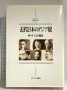 近代日本のアジア観 (MINERVA日本史ライブラリー 5) ミネルヴァ書房