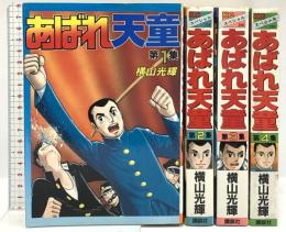 あばれ天童 1～4巻 講談社  横山 光輝 (全4巻セット)