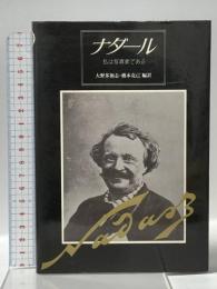 ナダール: 私は写真家である  筑摩書房 フェリックス ナダール