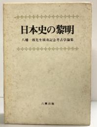 日本史の黎明 八幡一郎先生頌寿記念考古学論集 六興出版 1985年