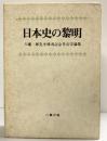 日本史の黎明 八幡一郎先生頌寿記念考古学論集 六興出版 1985年