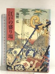 江戸の盛り場 青土社 海野 弘