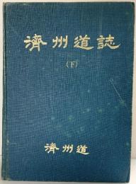 済州道誌（下巻）1982年 【非売品】