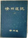 済州道誌（下巻）1982年 【非売品】