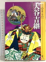 大谷吉継 (シリーズ・実像に迫る2)