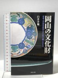 岡山の文化財 日本人がおき忘れてきた光り輝けるもの 吉備人出版 臼井 洋輔