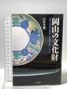 岡山の文化財 日本人がおき忘れてきた光り輝けるもの 吉備人出版 臼井 洋輔