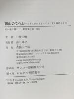 岡山の文化財 日本人がおき忘れてきた光り輝けるもの 吉備人出版 臼井 洋輔