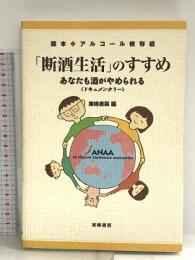 断酒生活のすすめ: 読本・アルコール依存症 あなたも酒がやめられる ドキュメンタリー 東峰書房