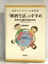断酒生活のすすめ: 読本・アルコール依存症 あなたも酒がやめられる ドキュメンタリー 東峰書房