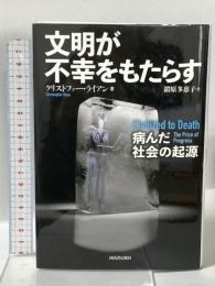 文明が不幸をもたらす: 病んだ社会の起源 河出書房新社 クリストファー・ライアン