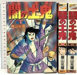 闇の土鬼 1～3巻 KCスペシャル 講談社 横山光輝 (全3巻セット)