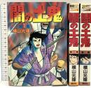 闇の土鬼 1～3巻 KCスペシャル 講談社 横山光輝 (全3巻セット)