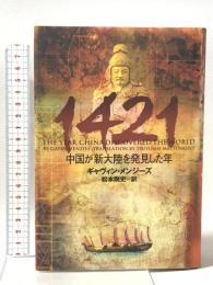 1421: 中国が新大陸を発見した年 ソニ-・ミュ-ジックソリュ-ションズ ギャヴィン メンジーズ