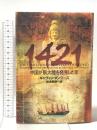 1421: 中国が新大陸を発見した年 ソニ-・ミュ-ジックソリュ-ションズ ギャヴィン メンジーズ