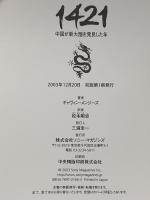 1421: 中国が新大陸を発見した年 ソニ-・ミュ-ジックソリュ-ションズ ギャヴィン メンジーズ