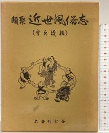 類聚 近世風俗志 名著刊行会 平成元年