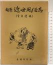 類聚 近世風俗志 名著刊行会 平成元年