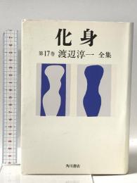化身 渡辺淳一全集 第17巻 KADOKAWA 渡辺 淳一