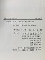 トルコの人びと: 語り継ぐ歴史のなかで NHK出版 松原 正毅