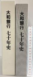 大和銀行70年史 株式会社大和銀行（大阪市）昭和63年