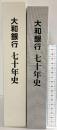 大和銀行70年史 株式会社大和銀行（大阪市）昭和63年