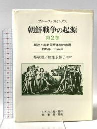 朝鮮戦争の起源 第2巻: 解放と南北分断体制の出現 1945年-1947年 シアレヒム社 ブルース カミングス