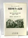 朝鮮戦争の起源 第2巻: 解放と南北分断体制の出現 1945年-1947年 シアレヒム社 ブルース カミングス