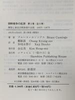 朝鮮戦争の起源 第2巻: 解放と南北分断体制の出現 1945年-1947年 シアレヒム社 ブルース カミングス
