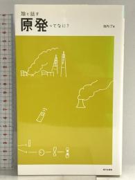 娘と話す 原発ってなに? 現代企画室 池内 了