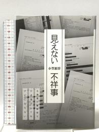 見えない不祥事ーー北海道の警察官は、ひき逃げしてもクビにならない リーダーズノート出版 小笠原 淳
