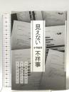 見えない不祥事ーー北海道の警察官は、ひき逃げしてもクビにならない リーダーズノート出版 小笠原 淳