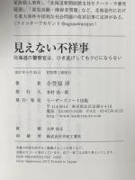 見えない不祥事ーー北海道の警察官は、ひき逃げしてもクビにならない リーダーズノート出版 小笠原 淳