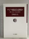 アジア政治とは何か - 開発・民主化・民主主義再考 (中公叢書) 中央公論新社 岩崎 育夫