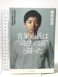 青年市長は“司法の闇”と闘った 美濃加茂市長事件における驚愕の展開 KADOKAWA 郷原 信郎