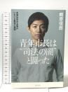青年市長は“司法の闇”と闘った 美濃加茂市長事件における驚愕の展開 KADOKAWA 郷原 信郎