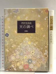 天の調べ 新潮社 芹沢 光治良