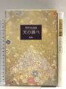 天の調べ 新潮社 芹沢 光治良