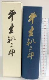 【復刻版】平生釟三郎 発行：学校法人甲南大学 発売：丸善雄松堂株式会社 平成31年