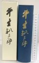 【復刻版】平生釟三郎 発行：学校法人甲南大学 発売：丸善雄松堂株式会社 平成31年
