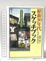 昭和30年代スケッチブック: 失われた風景を求めて いそっぷ社 奥成 達