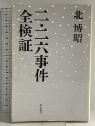 選書７２１二・二六事件　全検証 (朝日選書 721) 朝日新聞出版 北博昭