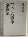 選書７２１二・二六事件　全検証 (朝日選書 721) 朝日新聞出版 北博昭