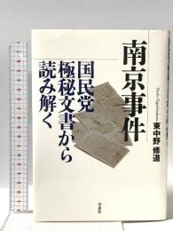 南京事件 国民党極秘文書から読み解く 草思社 東中野 修道