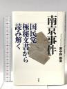 南京事件 国民党極秘文書から読み解く 草思社 東中野 修道