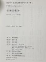 南京事件 国民党極秘文書から読み解く 草思社 東中野 修道