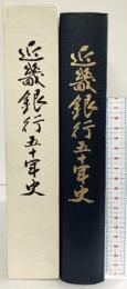 近畿銀行50年史 （大阪市）平成6年 株式会社近畿銀行