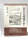 江戸名所図会を歩く: 近郊散策 東京堂出版 川田 壽